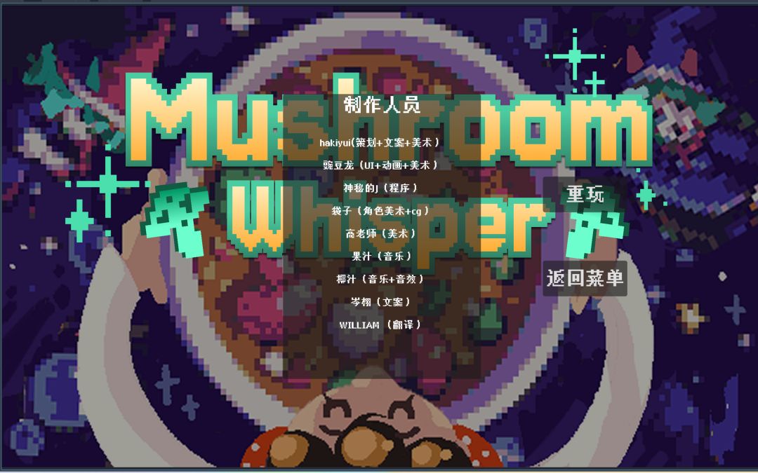 蘑菇私语游戏截图