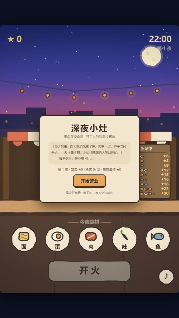 深夜小灶·街角摊游戏截图