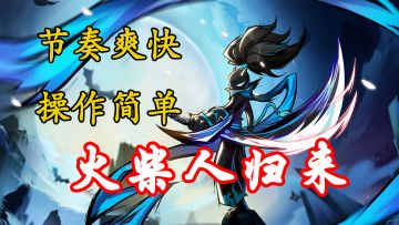 一款节奏轻快操作简单的怀旧游戏，《火柴人归来》手游试玩