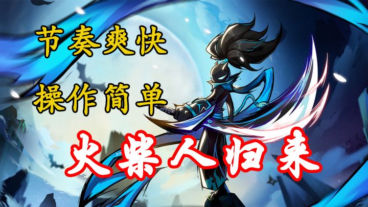 一款节奏轻快操作简单的怀旧游戏,《火柴人归来》手游试玩截图