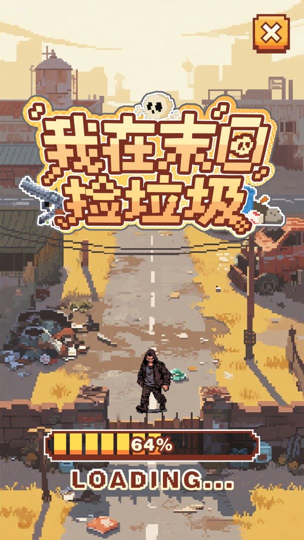 我在末日捡垃圾游戏截图