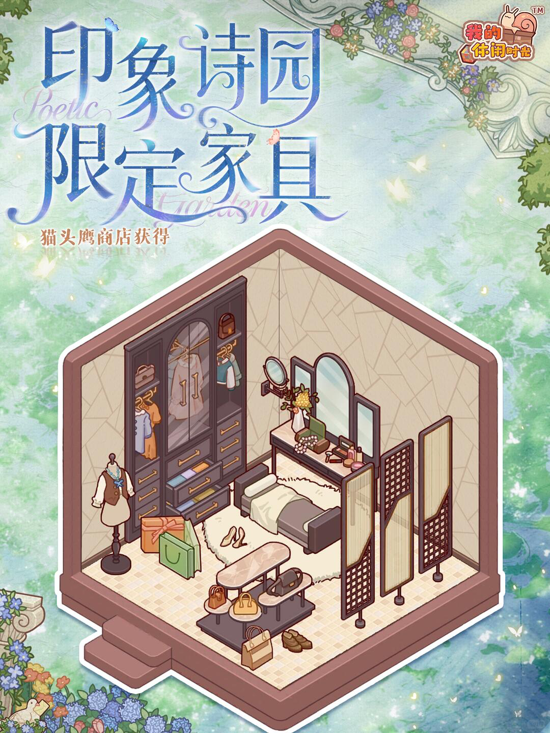 「印象诗园」系列限定家具展示