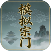 模拟宗门icon