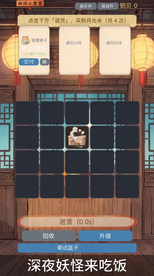 妖怪小食堂游戏截图