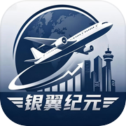 银翼纪元