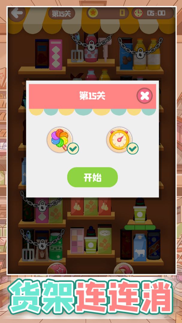 货架连连消游戏截图
