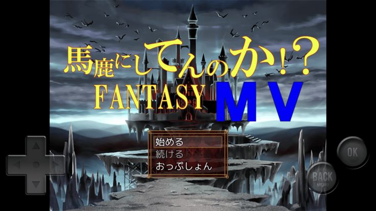 馬鹿にしてんのか!?FANTASY MV游戏截图