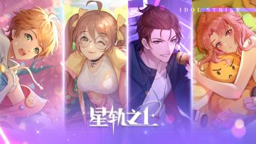 《星轨之上》测试服问卷调查，参与提前获取测试激活码！