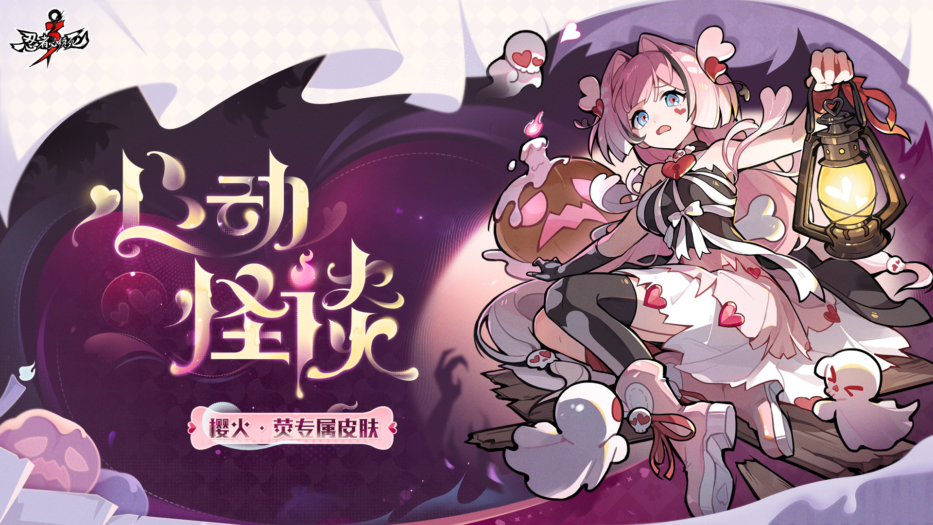 全新皮肤上线——「心动怪谈」