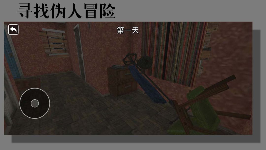 寻找伪人冒险游戏截图