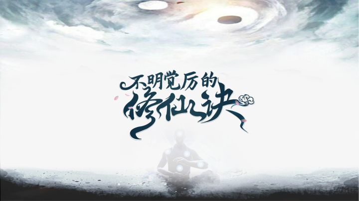 不明觉厉的修仙诀 封面