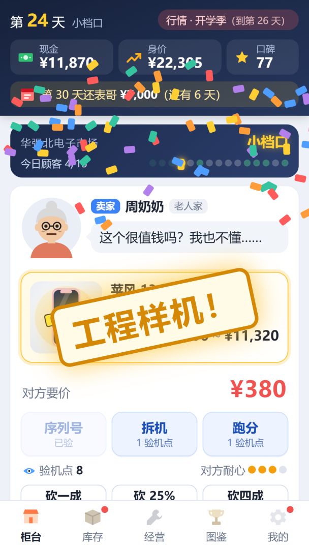 华强北收机王:从负债柜台到数码首富游戏截图