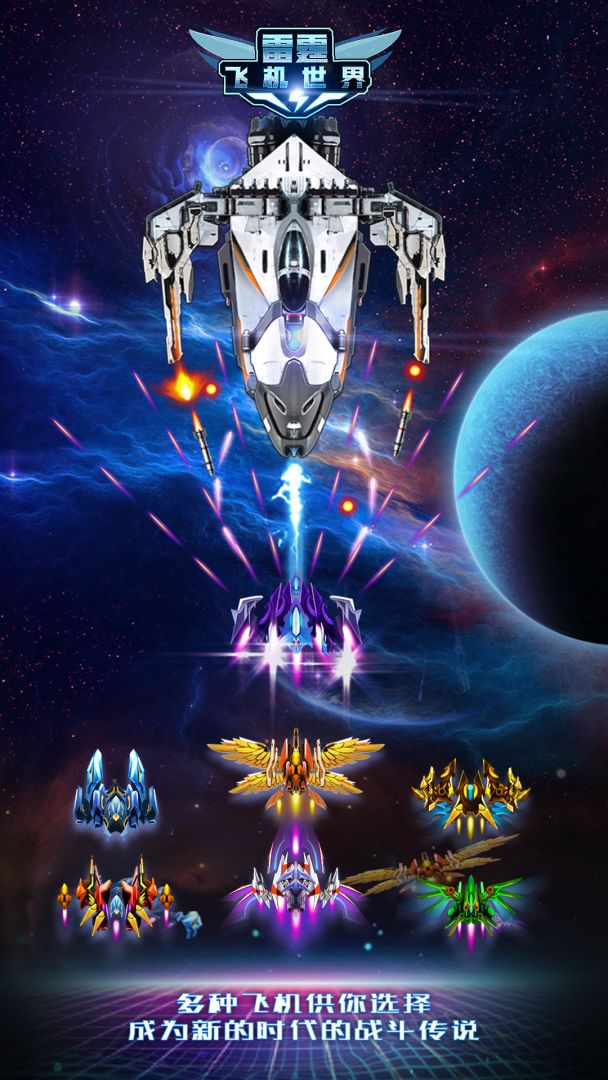 雷霆飞机世界游戏截图