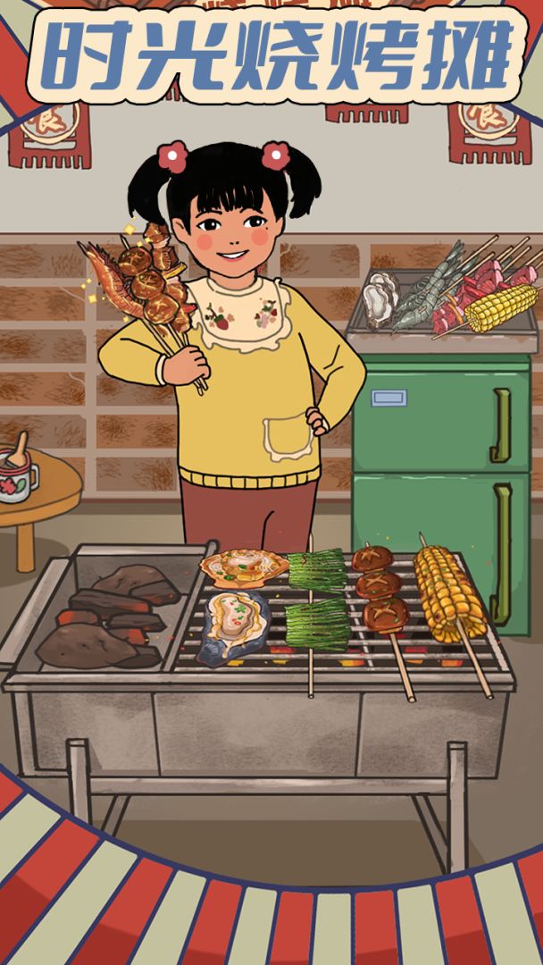 时光烧烤摊游戏截图