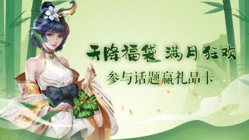 天降福袋，满月狂欢！《胡莱三国3》参与话题赢好礼