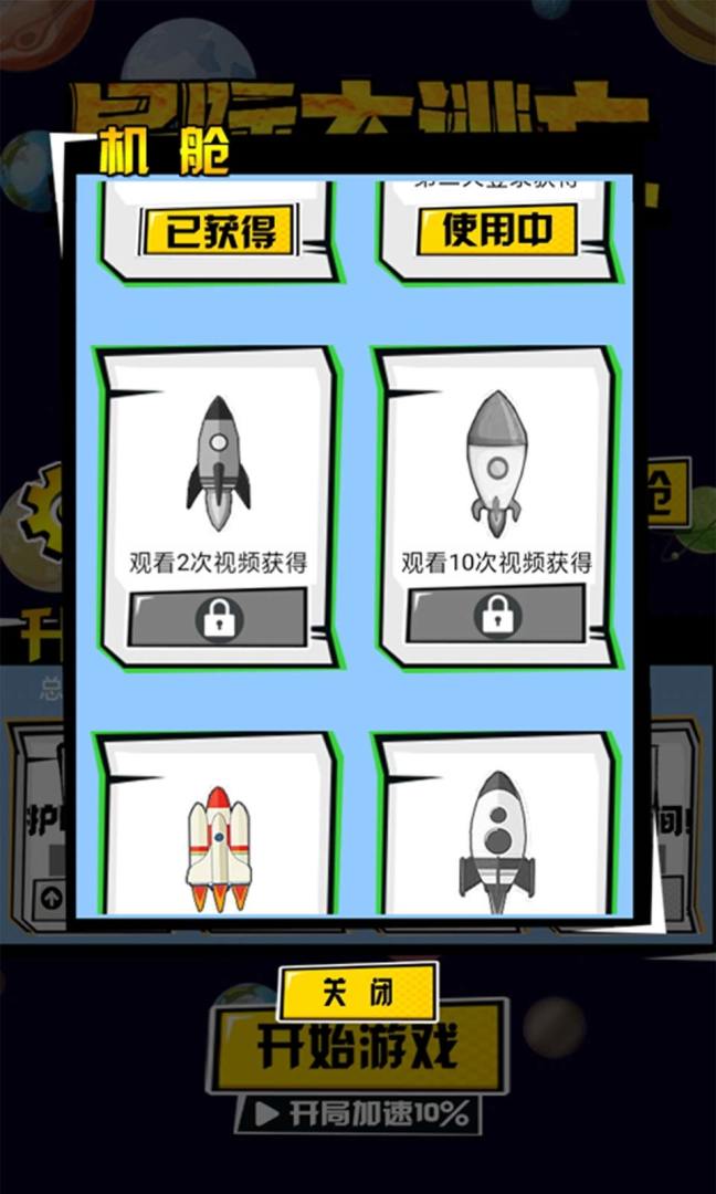 星际大逃亡游戏截图