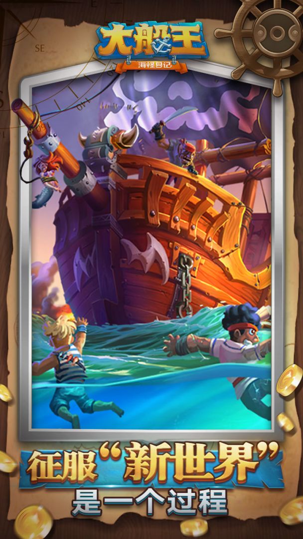 大船王之海怪日记游戏截图
