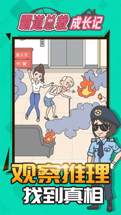霸道总裁成长记 - 休闲趣味解迷游戏游戏截图