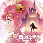 风之国世界