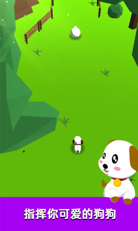 萌犬赶羊益智3D游戏截图