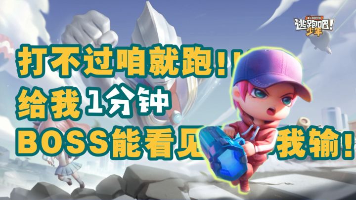 逃避可耻,但有用!打不过咱就跑!#全民竞技场#截图
