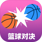 篮球对决icon