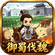 御蜀伐魏