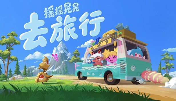 摇摇晃晃去旅行游戏截图