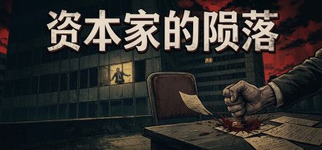资本家的陨落 封面