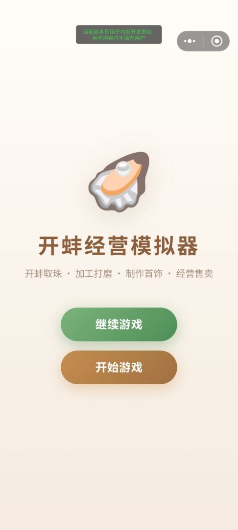 开蚌经营模拟器游戏截图