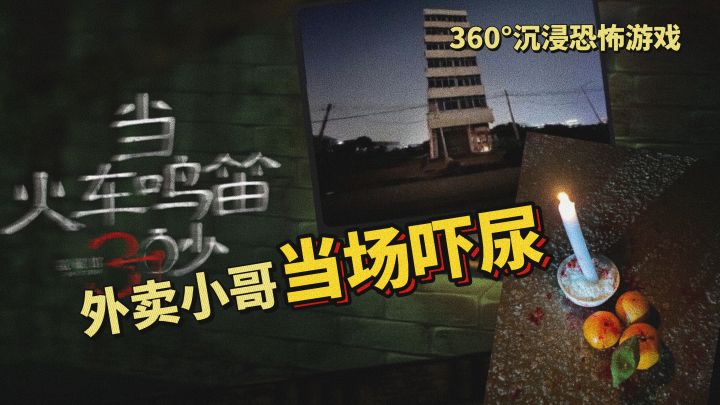 让外卖小哥当场吓尿的恐怖游戏是什么来头?#新游观察局截图