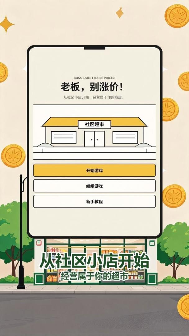 老板,别涨价!游戏截图