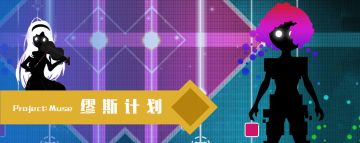 高难度音游，让你痛并快乐着！