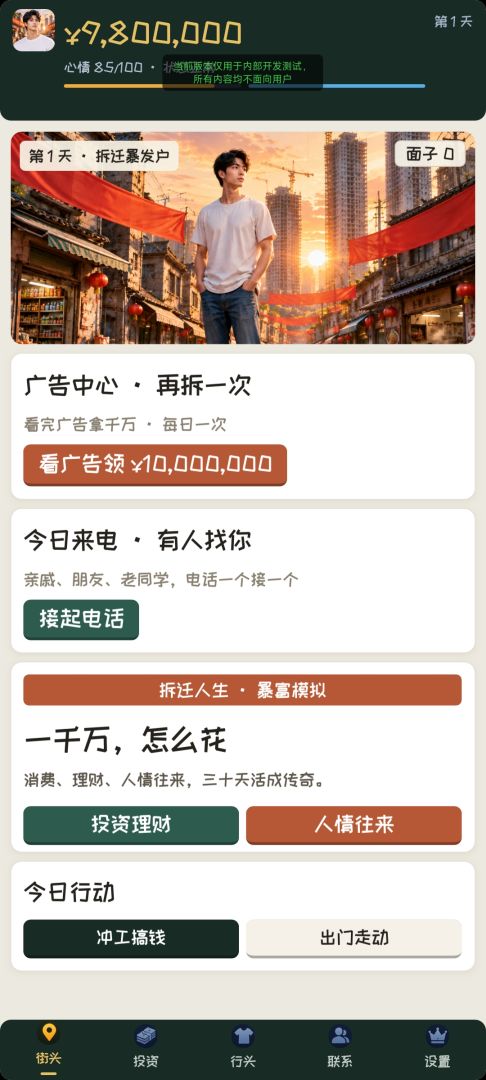 拆迁拿了1000万：打脸那些看不起我的人游戏截图