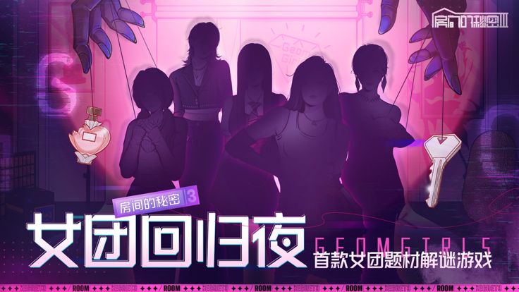 房间的秘密3:女团回归夜游戏截图