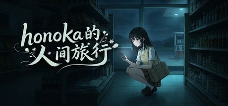 Honoka的人间旅行 封面