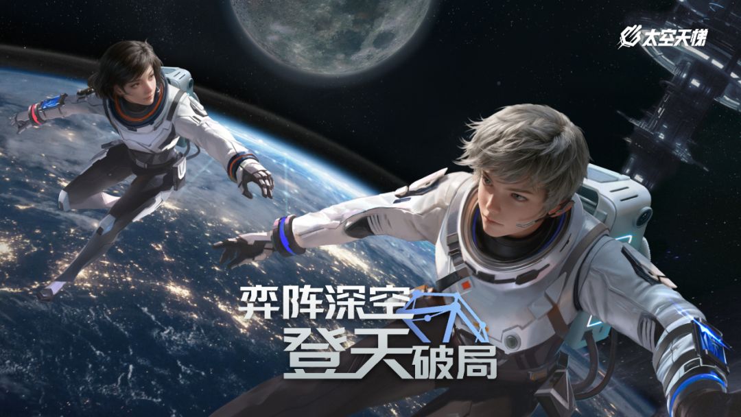 太空天梯（TapTap测试版）游戏截图