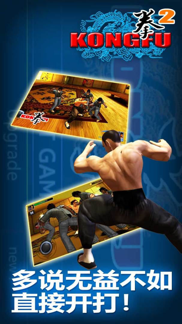 功夫之拳2游戏截图