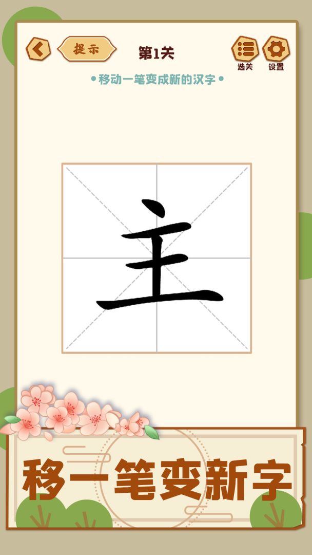 移一笔变新字游戏截图