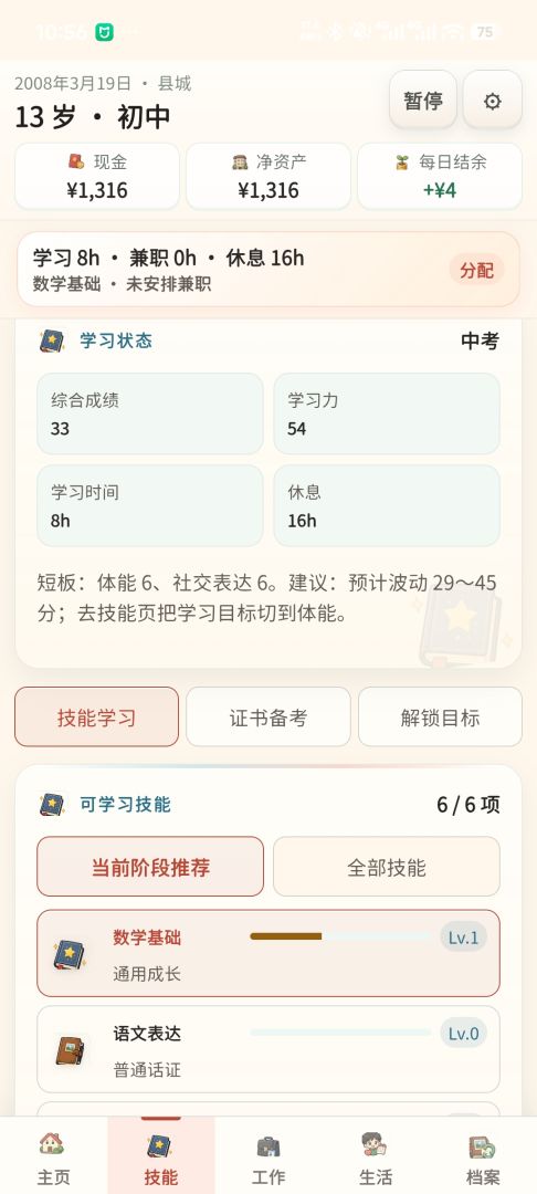 重启人生游戏截图