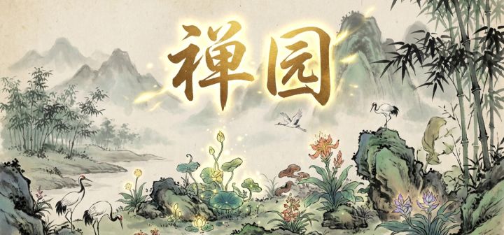 禅园 封面