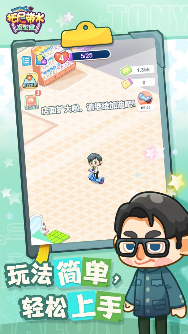 托尼带水发型屋游戏截图