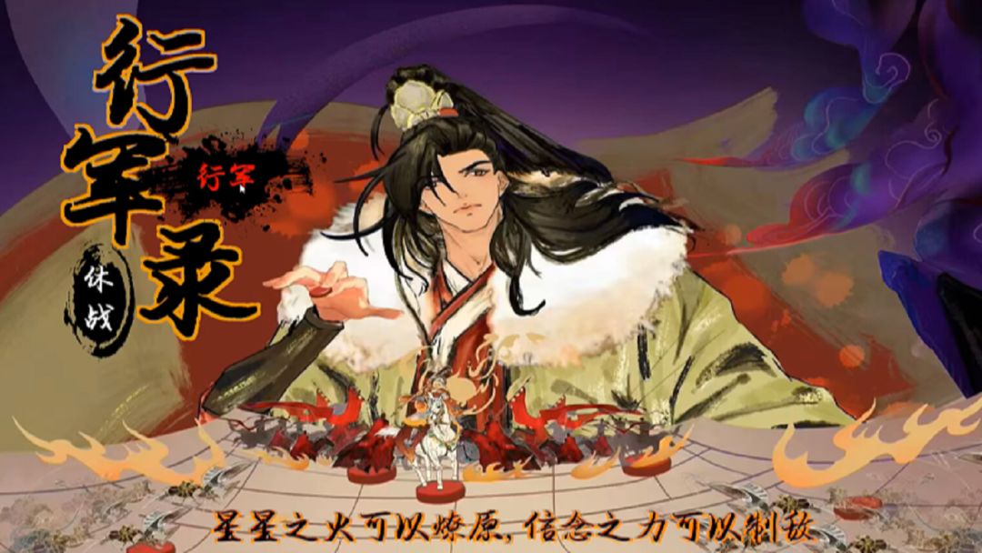 行军录游戏截图