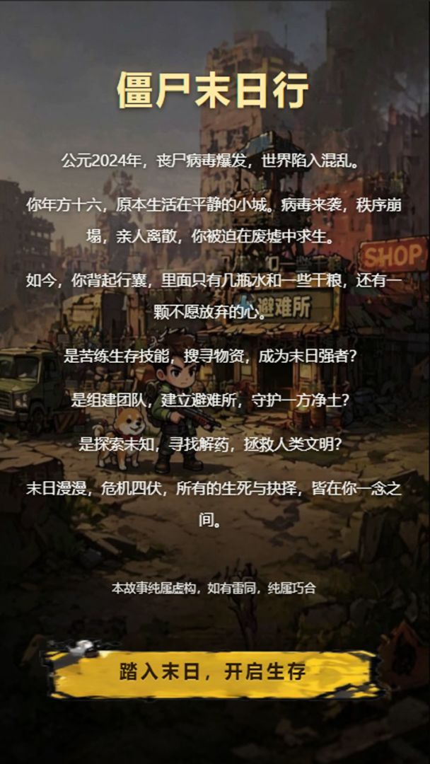 僵尸末日行游戏截图