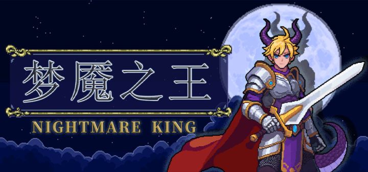 梦魇之王游戏截图