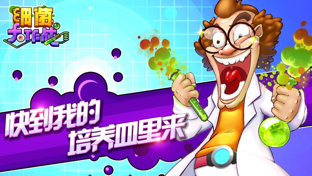 细菌大作战游戏截图