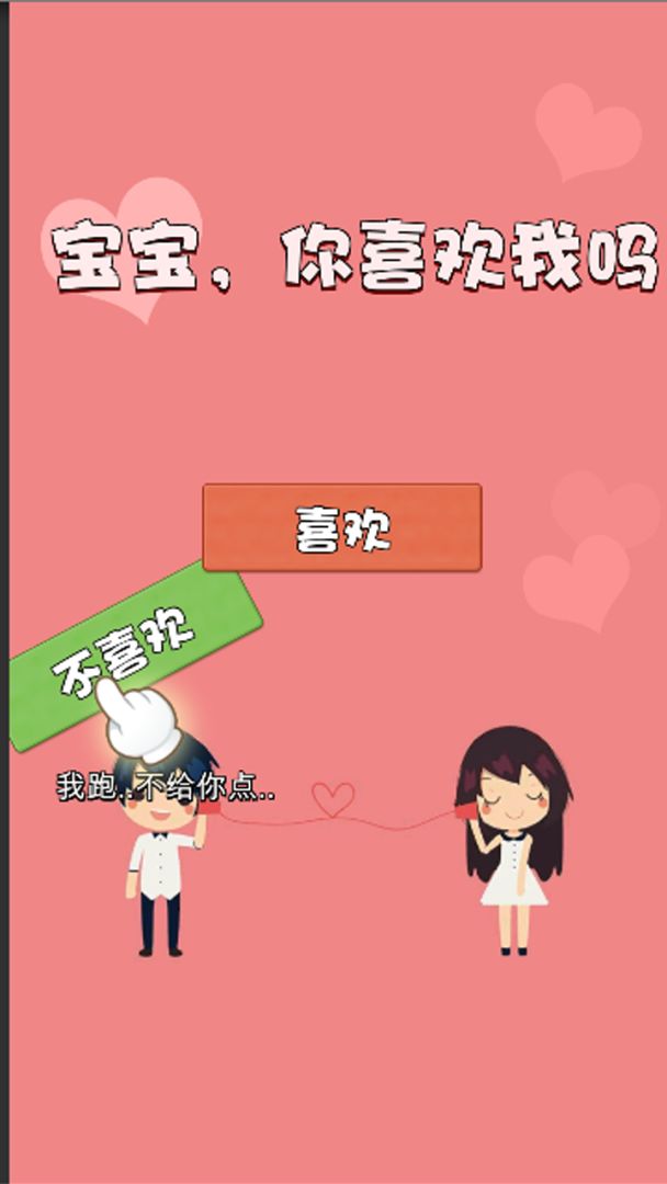 不准拒绝我游戏截图