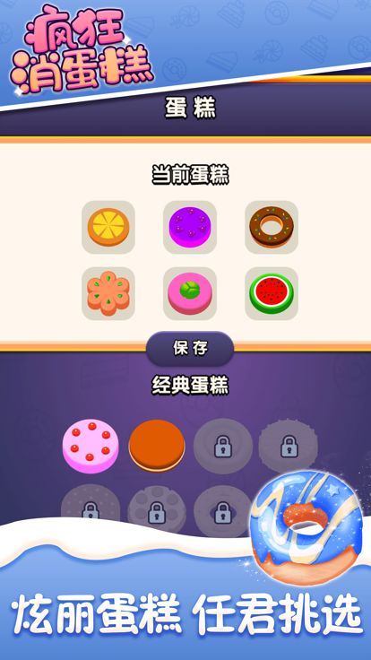 疯狂消蛋糕——蛋糕物语烘焙乐园游戏截图