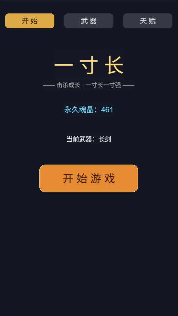 一寸长游戏截图