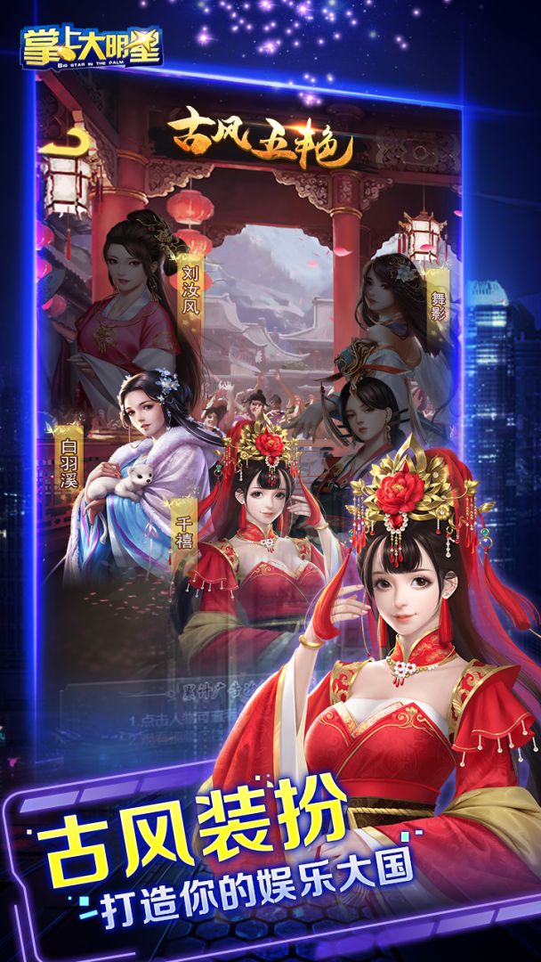 掌上大明星游戏截图